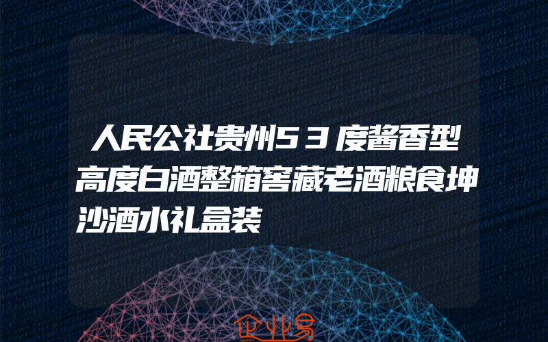 人民公社贵州53度酱香型高度白酒整箱窖藏老酒粮食坤沙酒水礼盒装