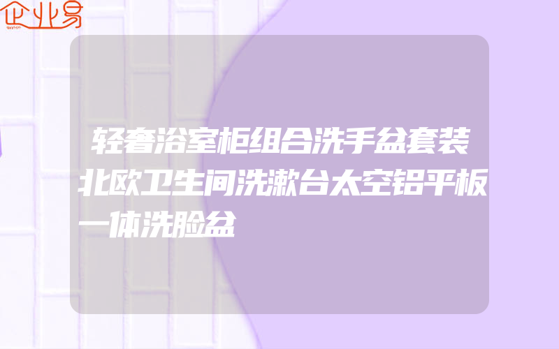 轻奢浴室柜组合洗手盆套装北欧卫生间洗漱台太空铝平板一体洗脸盆