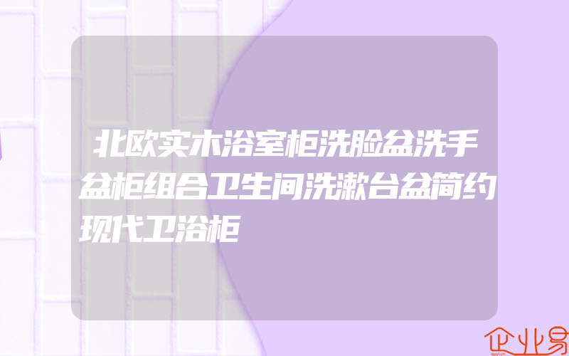 北欧实木浴室柜洗脸盆洗手盆柜组合卫生间洗漱台盆简约现代卫浴柜