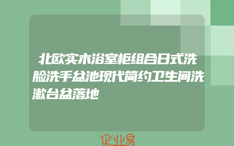 北欧实木浴室柜组合日式洗脸洗手盆池现代简约卫生间洗漱台盆落地