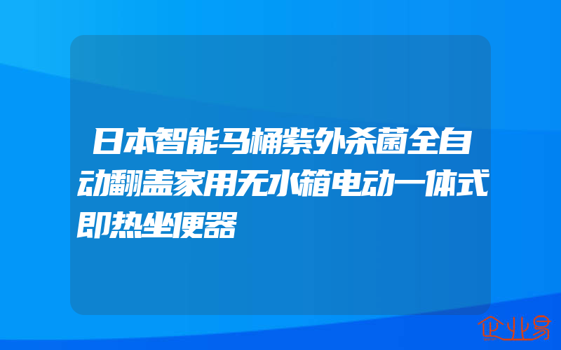 日本智能马桶紫外杀菌全自动翻盖家用无水箱电动一体式即热坐便器