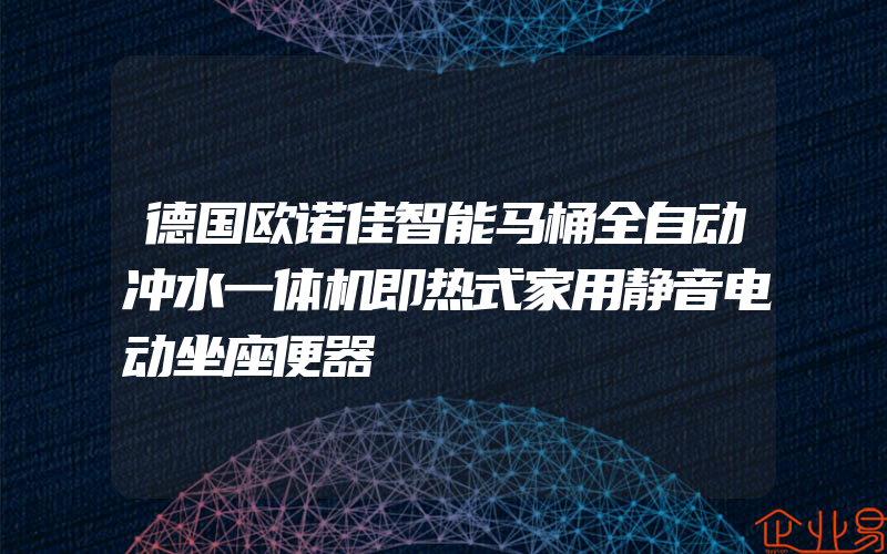 德国欧诺佳智能马桶全自动冲水一体机即热式家用静音电动坐座便器