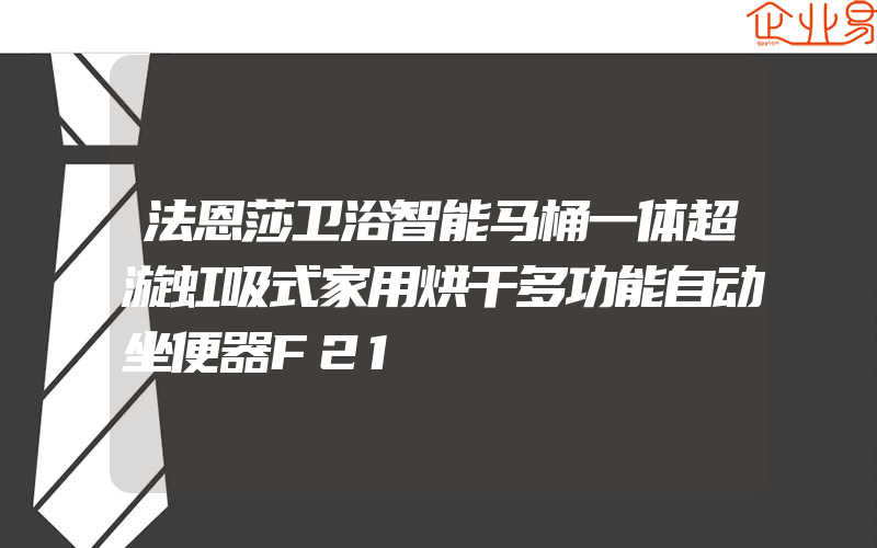 法恩莎卫浴智能马桶一体超漩虹吸式家用烘干多功能自动坐便器F21