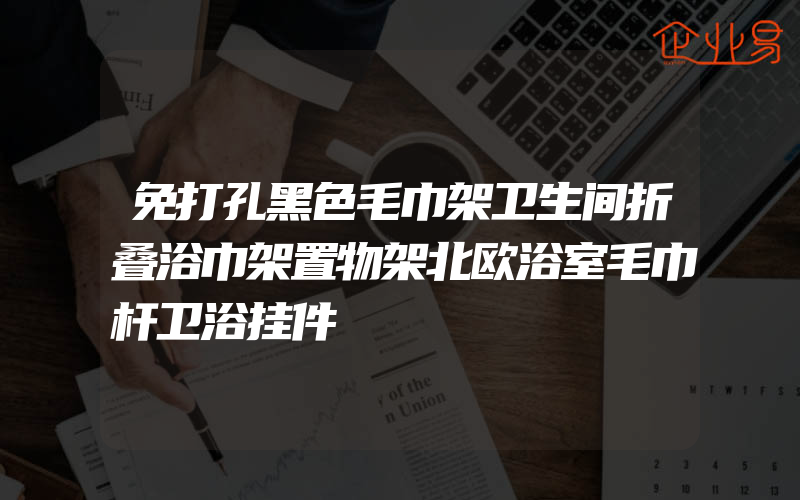 免打孔黑色毛巾架卫生间折叠浴巾架置物架北欧浴室毛巾杆卫浴挂件