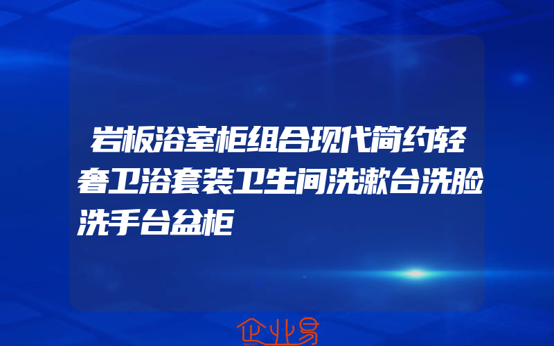 岩板浴室柜组合现代简约轻奢卫浴套装卫生间洗漱台洗脸洗手台盆柜