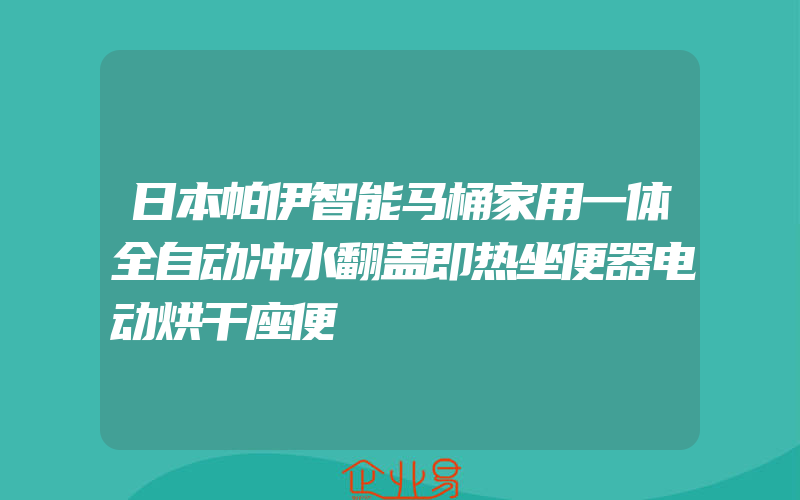 日本帕伊智能马桶家用一体全自动冲水翻盖即热坐便器电动烘干座便