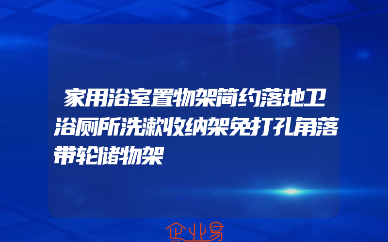 家用浴室置物架简约落地卫浴厕所洗漱收纳架免打孔角落带轮储物架