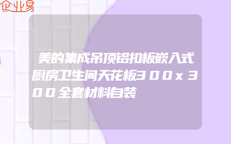 美的集成吊顶铝扣板嵌入式厨房卫生间天花板300x300全套材料自装