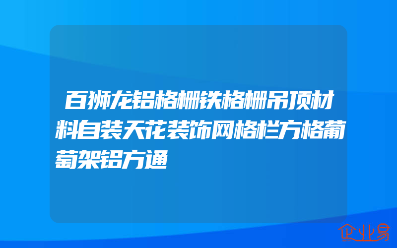 百狮龙铝格栅铁格栅吊顶材料自装天花装饰网格栏方格葡萄架铝方通