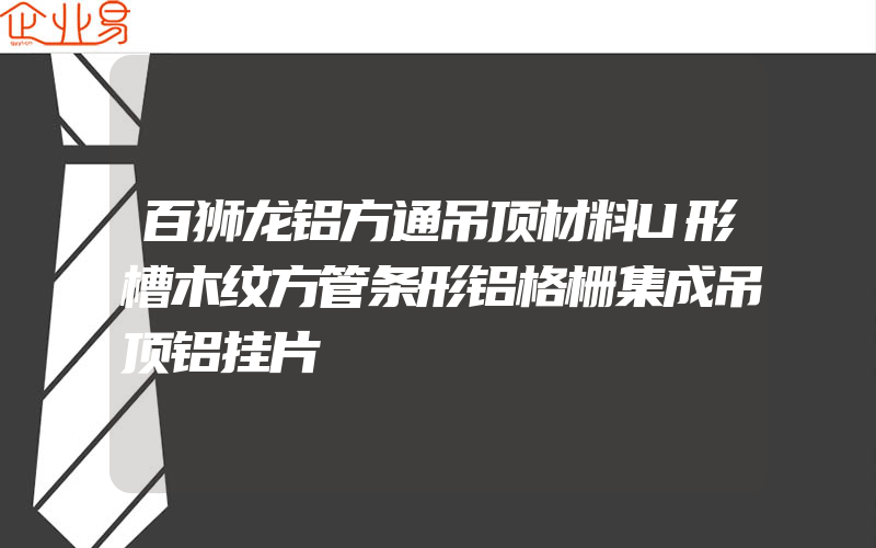 百狮龙铝方通吊顶材料U形槽木纹方管条形铝格栅集成吊顶铝挂片