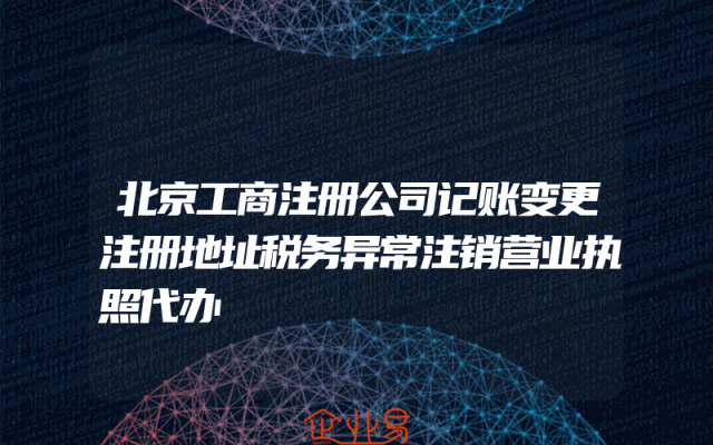 北京工商注册公司记账变更注册地址税务异常注销营业执照代办