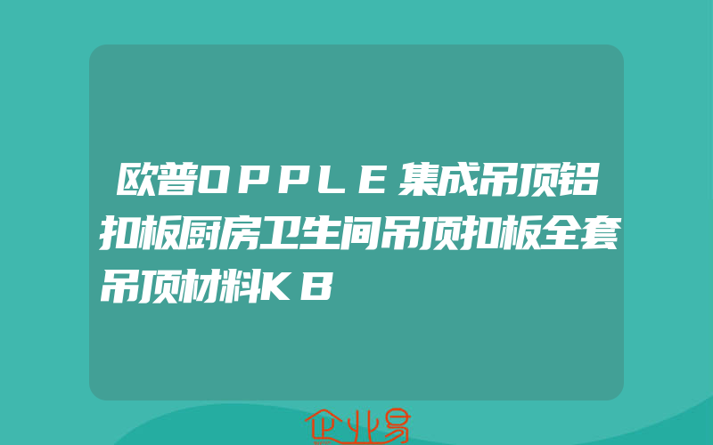 欧普OPPLE集成吊顶铝扣板厨房卫生间吊顶扣板全套吊顶材料KB