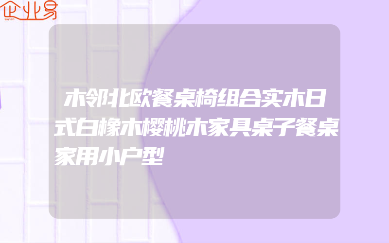 木邻北欧餐桌椅组合实木日式白橡木樱桃木家具桌子餐桌家用小户型