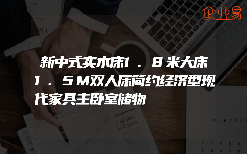 新中式实木床1.8米大床1.5M双人床简约经济型现代家具主卧室储物