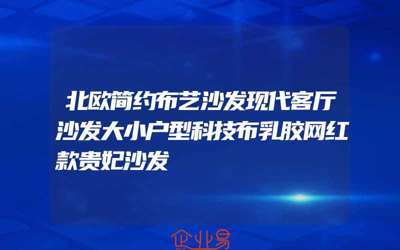 北欧简约布艺沙发现代客厅沙发大小户型科技布乳胶网红款贵妃沙发