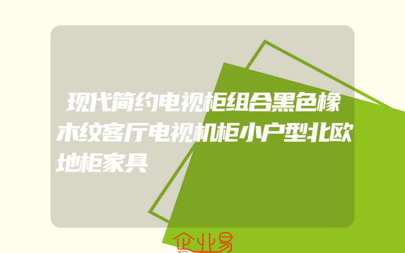 现代简约电视柜组合黑色橡木纹客厅电视机柜小户型北欧地柜家具