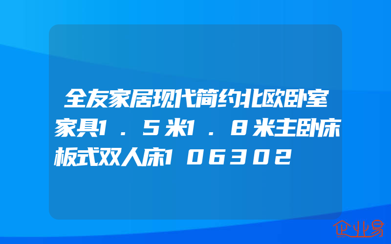 全友家居现代简约北欧卧室家具1.5米1.8米主卧床板式双人床106302