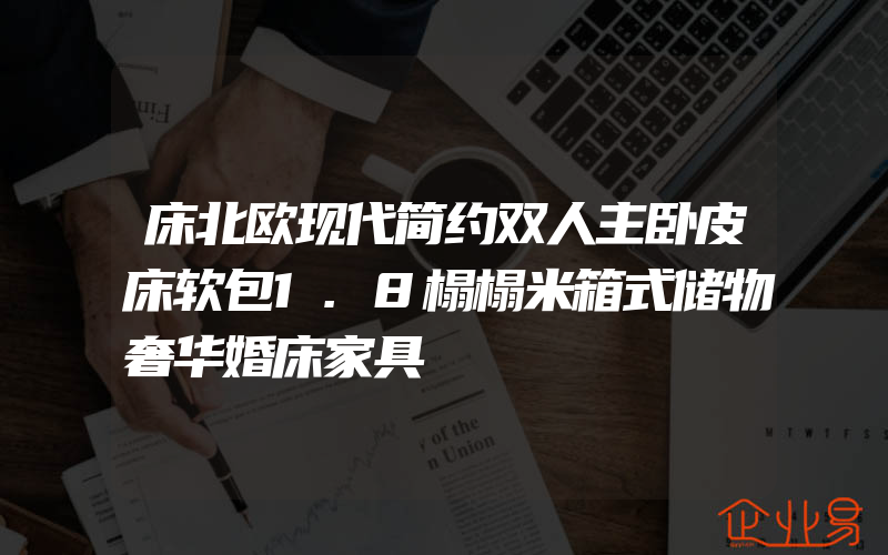 床北欧现代简约双人主卧皮床软包1.8榻榻米箱式储物奢华婚床家具