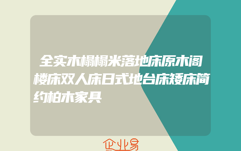 全实木榻榻米落地床原木阁楼床双人床日式地台床矮床简约柏木家具