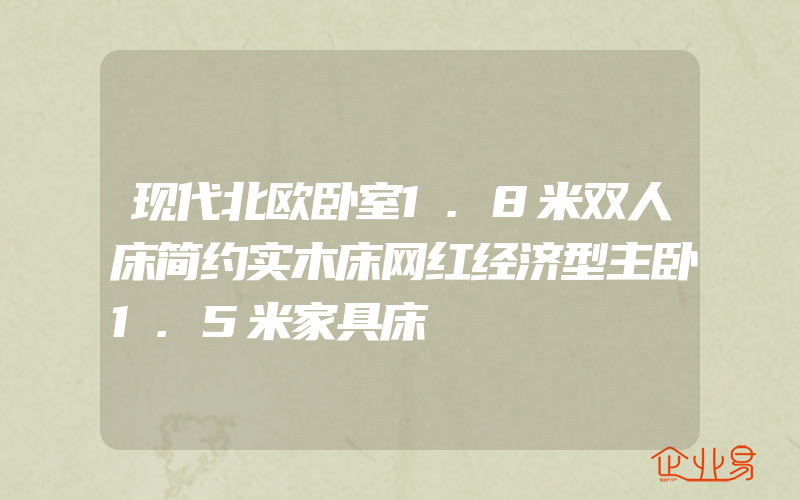 现代北欧卧室1.8米双人床简约实木床网红经济型主卧1.5米家具床