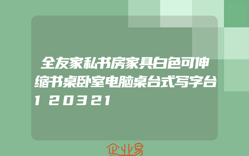 全友家私书房家具白色可伸缩书桌卧室电脑桌台式写字台120321