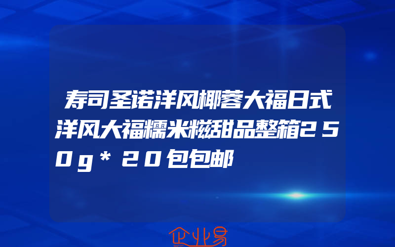 寿司圣诺洋风椰蓉大福日式洋风大福糯米糍甜品整箱250g*20包包邮