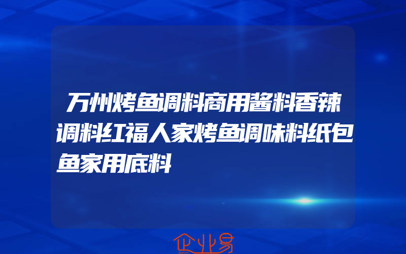 万州烤鱼调料商用酱料香辣调料红福人家烤鱼调味料纸包鱼家用底料