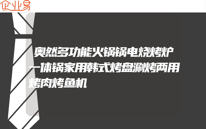 奥然多功能火锅锅电烧烤炉一体锅家用韩式烤盘涮烤两用烤肉烤鱼机