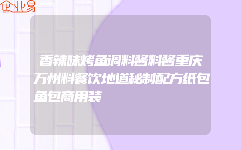 香辣味烤鱼调料酱料酱重庆万州料餐饮地道秘制配方纸包鱼包商用装