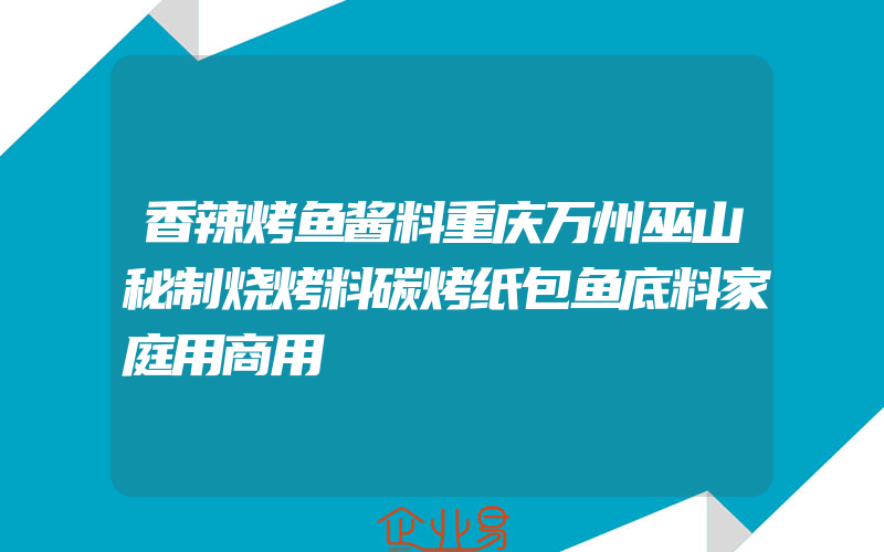 香辣烤鱼酱料重庆万州巫山秘制烧烤料碳烤纸包鱼底料家庭用商用