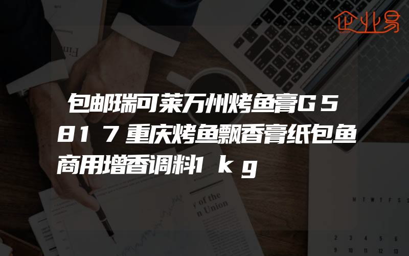 包邮瑞可莱万州烤鱼膏G5817重庆烤鱼飘香膏纸包鱼商用增香调料1kg