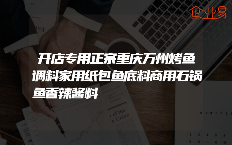 开店专用正宗重庆万州烤鱼调料家用纸包鱼底料商用石锅鱼香辣酱料