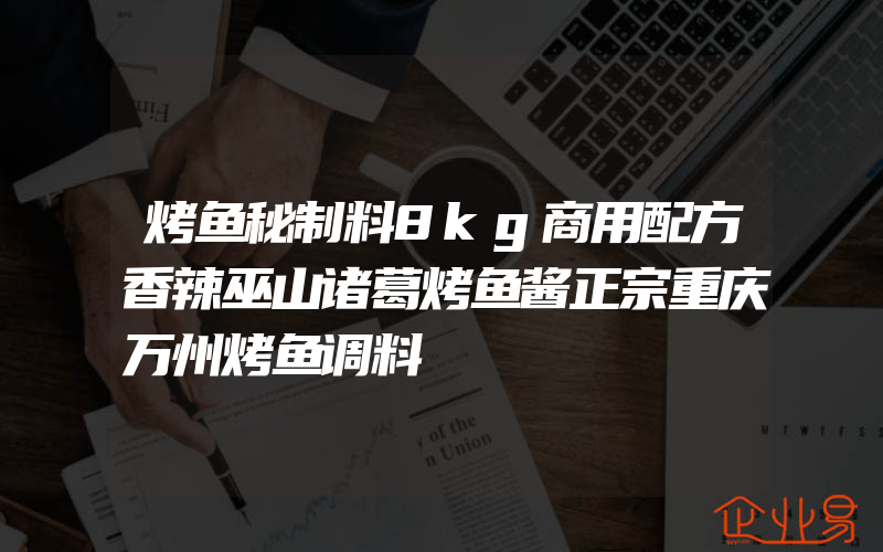 烤鱼秘制料8kg商用配方香辣巫山诸葛烤鱼酱正宗重庆万州烤鱼调料