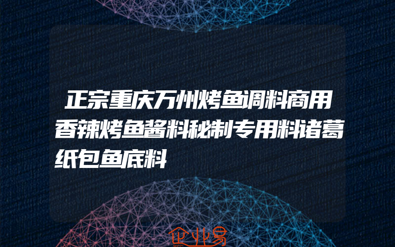 正宗重庆万州烤鱼调料商用香辣烤鱼酱料秘制专用料诸葛纸包鱼底料