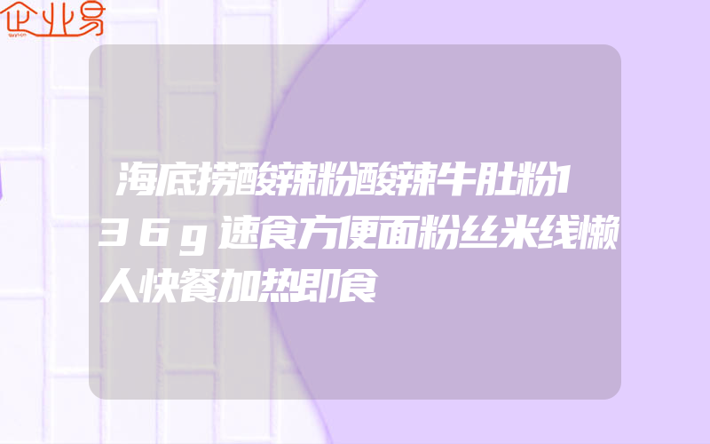 海底捞酸辣粉酸辣牛肚粉136g速食方便面粉丝米线懒人快餐加热即食