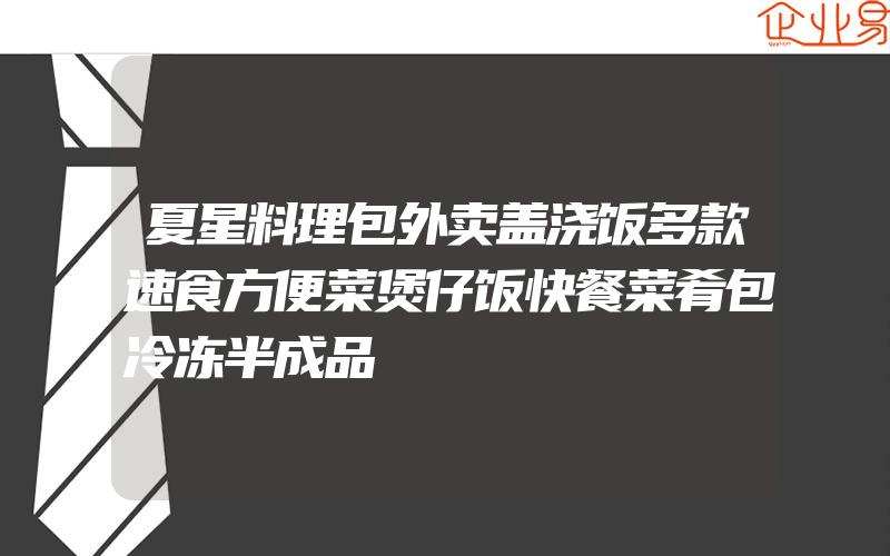 夏星料理包外卖盖浇饭多款速食方便菜煲仔饭快餐菜肴包冷冻半成品