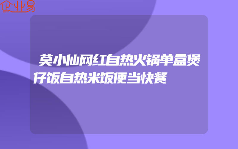 莫小仙网红自热火锅单盒煲仔饭自热米饭便当快餐