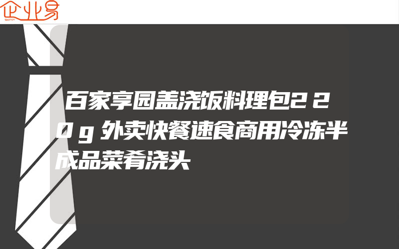 百家享园盖浇饭料理包220g外卖快餐速食商用冷冻半成品菜肴浇头