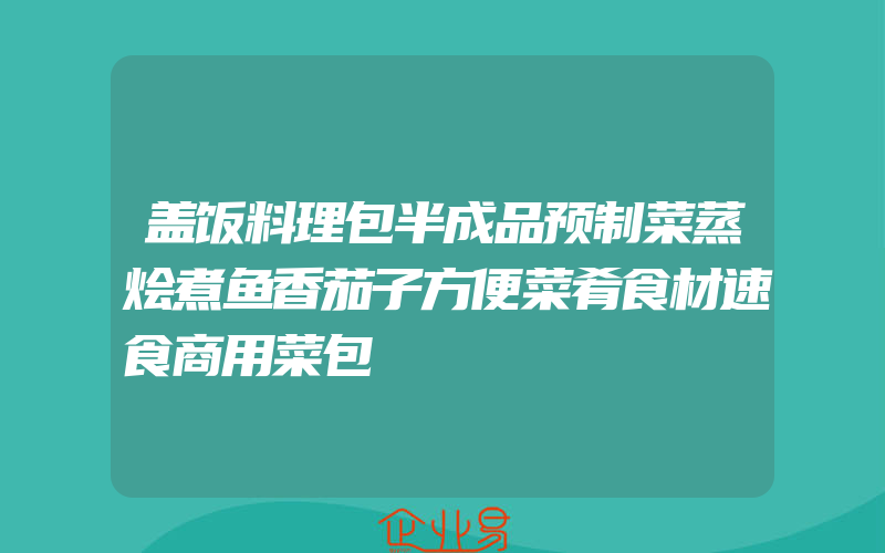 盖饭料理包半成品预制菜蒸烩煮鱼香茄子方便菜肴食材速食商用菜包