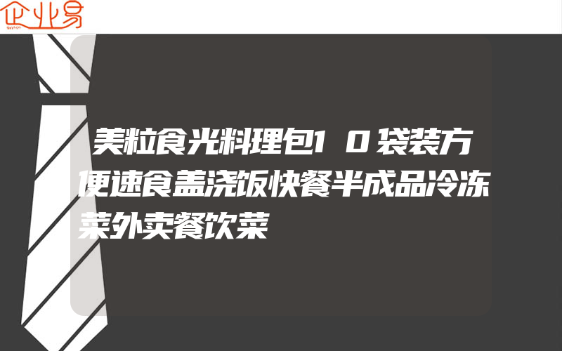 美粒食光料理包10袋装方便速食盖浇饭快餐半成品冷冻菜外卖餐饮菜