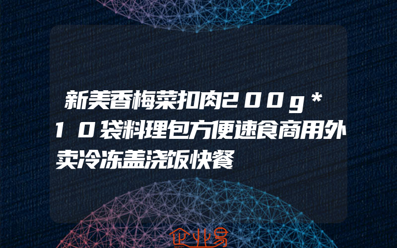 新美香梅菜扣肉200g*10袋料理包方便速食商用外卖冷冻盖浇饭快餐