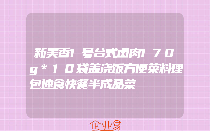 新美香1号台式卤肉170g*10袋盖浇饭方便菜料理包速食快餐半成品菜