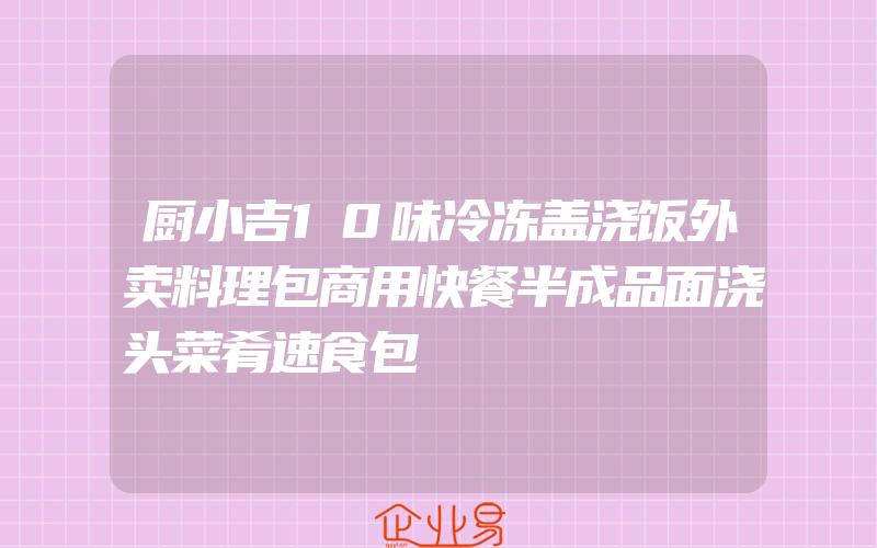 厨小吉10味冷冻盖浇饭外卖料理包商用快餐半成品面浇头菜肴速食包