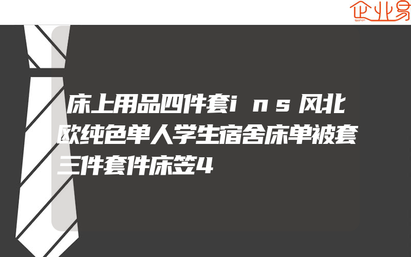 床上用品四件套ins风北欧纯色单人学生宿舍床单被套三件套件床笠4