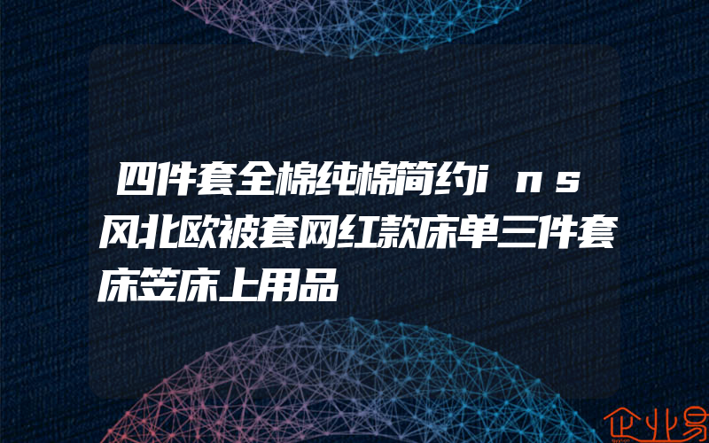 四件套全棉纯棉简约ins风北欧被套网红款床单三件套床笠床上用品