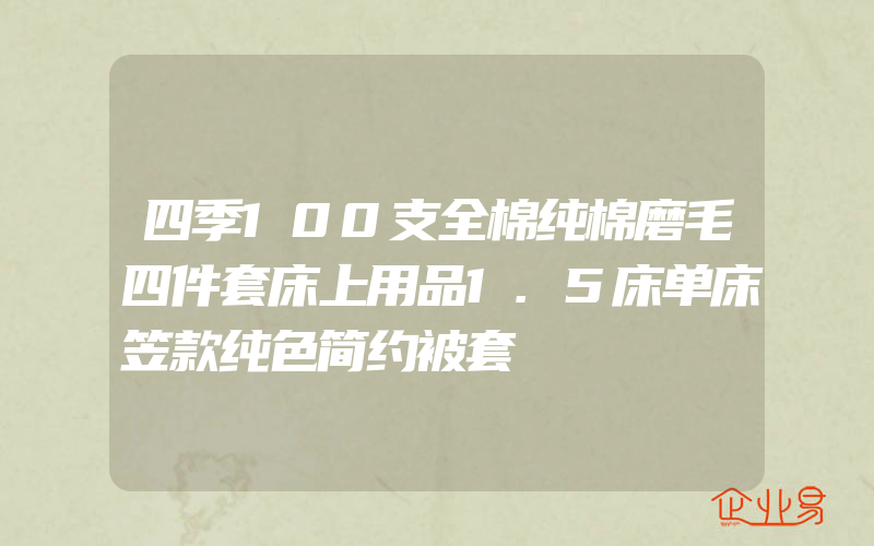 四季100支全棉纯棉磨毛四件套床上用品1.5床单床笠款纯色简约被套