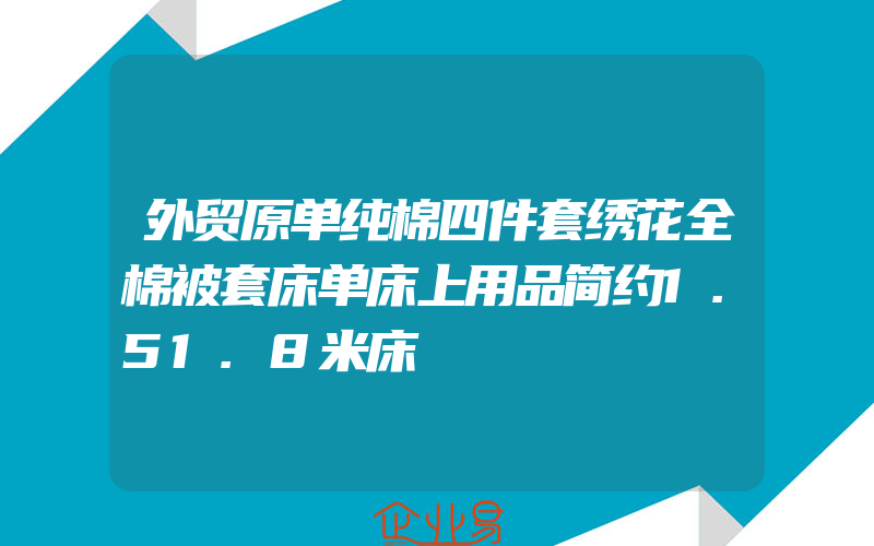 外贸原单纯棉四件套绣花全棉被套床单床上用品简约1.51.8米床