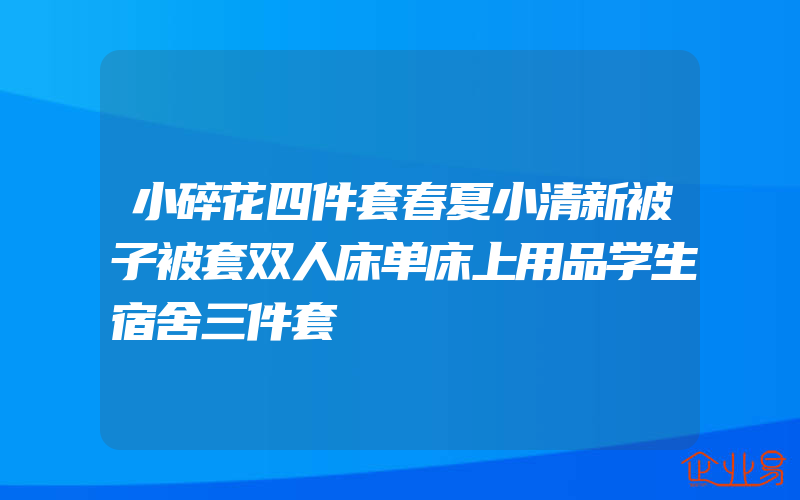 小碎花四件套春夏小清新被子被套双人床单床上用品学生宿舍三件套