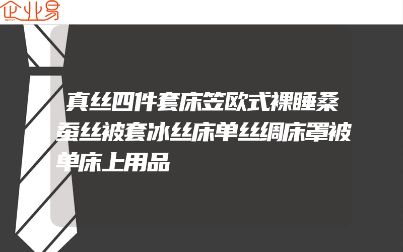 真丝四件套床笠欧式裸睡桑蚕丝被套冰丝床单丝绸床罩被单床上用品