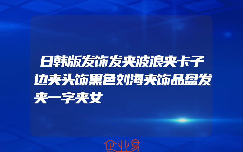 日韩版发饰发夹波浪夹卡子边夹头饰黑色刘海夹饰品盘发夹一字夹女